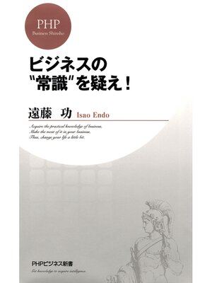 cover image of ビジネスの"常識"を疑え!